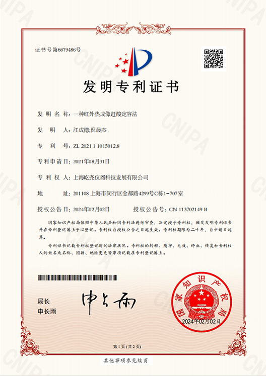 _0001_一种红外热成像赶酸定容法.png